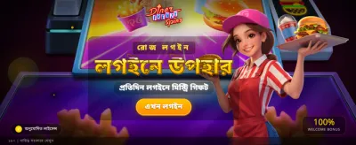 দ্রুত লগইন করুন আর খেলা শুরু করুন