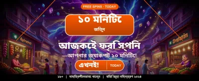 বিশাল বোনাস আর পুরস্কার জিতুন